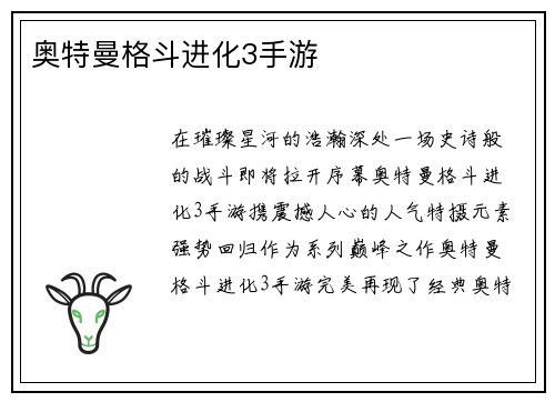 奥特曼格斗进化3手游