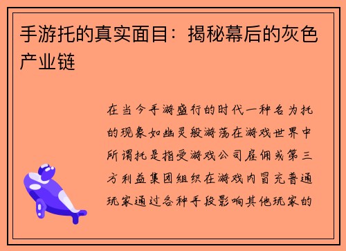 手游托的真实面目：揭秘幕后的灰色产业链