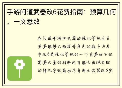 手游问道武器改6花费指南：预算几何，一文悉数
